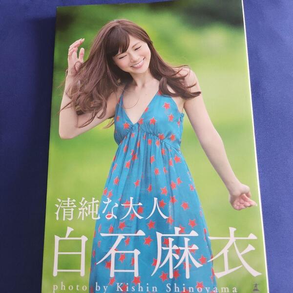 【送料込】清純な大人 白石麻衣 写真集