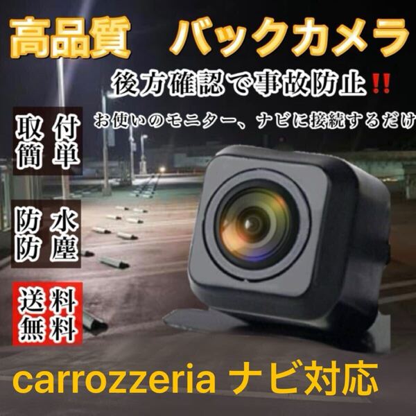 carrozzeria カロッツェリア AVIC-MRZ99 AVIC-HRZ099 AVIC-MRZ77 ナビ対応 高画質 バックカメラ リアカメラ