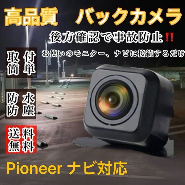 Pioneer パイオニア AVIC-ZH0007 AVIC-ZH77 AVIC-ZH07 ナビ対応 高画質 バックカメラ リアカメラ