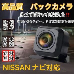 日産 NISSAN ニッサン MP311D-A MP311D-W ナビ対応 高画質 バックカメラ リアカメラ