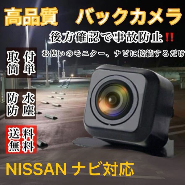 日産 ニッサン NISSAN MP311D-A MP311D-W ナビ対応 高画質 バックカメラ リアカメラ