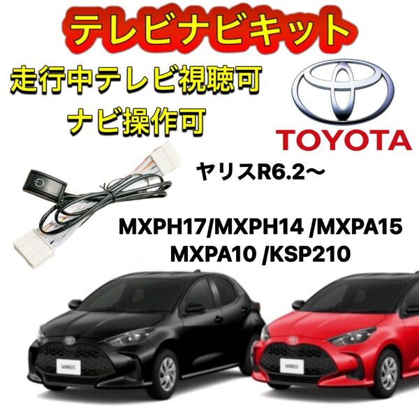 トヨタ ヤリス МХРН17/MXPH14 /MXPA15 MXPA10 /KSP210 ディスプレイオーディオ用TVキャンセラー 走行中テレビ視聴可能 ナビ操作可能