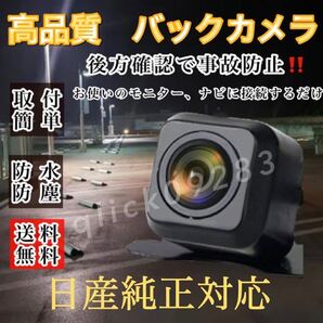 日産 ディーラーナビ対応 MM115D-W / MM115D-A / MP315D-W /MP315D-A / MC315D-W / MC315D-A 高画質 リア バックカメラ