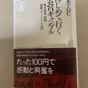 はじめて行く公営ギャンブル 藤木TDC