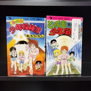 とっても少年探検隊 全2巻 あろひろし 集英社