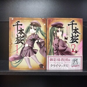 【初版】千本桜 全2巻 石見翔子/黒うさP/WhiteFlame KADOKAWA