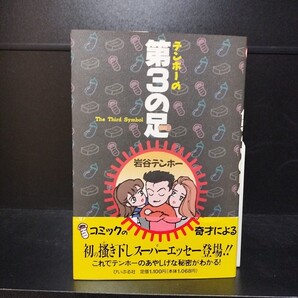 【初版帯付】テンホーの第3の足 全1巻 岩谷テンホー ぴいぷる社
