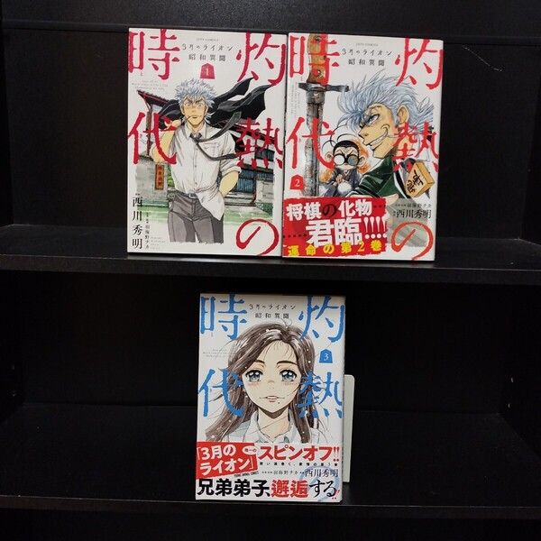 【初版】灼熱の時代 3月のライオン昭和異聞 第1〜3巻 羽海野チカ/西川秀明 白泉社