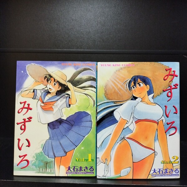 【初版】みずいろ 全2巻 大石まさる 少年画報社