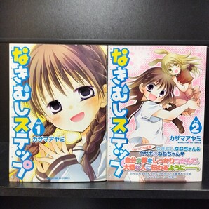 【初版】なきむしステップ 全2巻 カザマアヤミ 芳文社