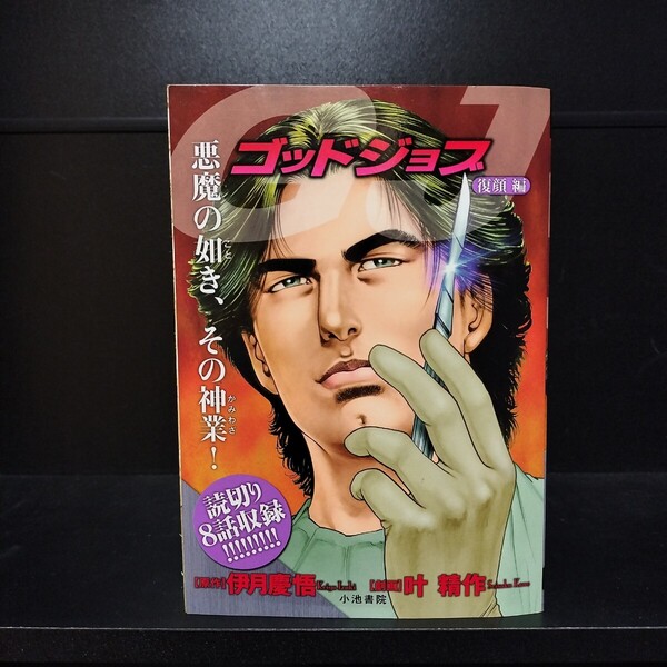 【初版】GJ ゴッドジョブ 復顔編 叶精作/伊月慶悟 小池書院