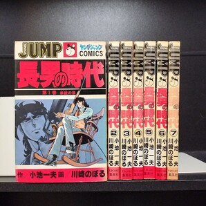 【初版】長男の時代 全7巻 全巻セット 小池一夫/川崎のぼる 集英社