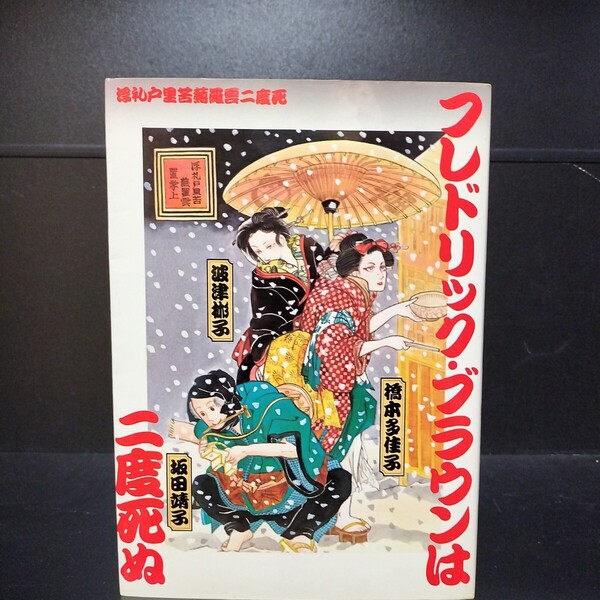 【初版】フレデリック・ブラウンは二度死ぬ 全1巻 坂田靖子/橋本多佳子/波津?子 朝日ソノラマ