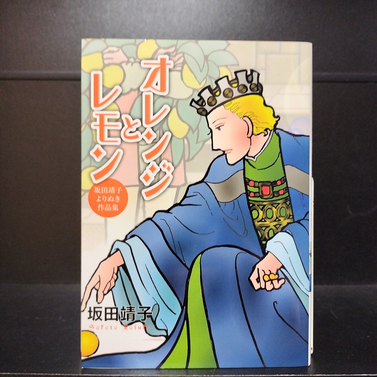 2025年最新】Yahoo!オークション -坂田靖子(漫画、コミック)の