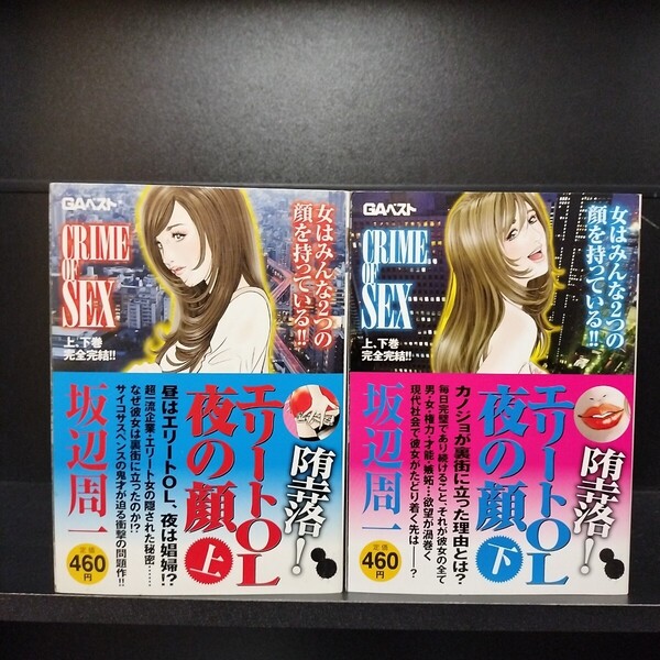 【初版】堕落 エリートOL夜の顔 上/下 全2巻 坂辺周一 Bbmfマガジン コンビニ本