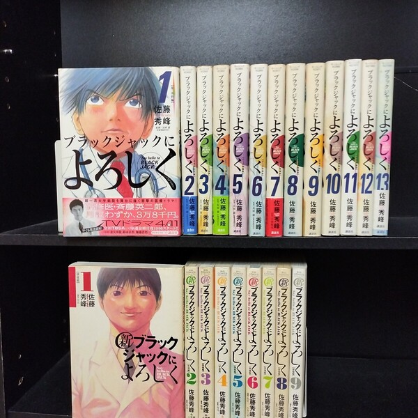ブラックジャックによろしく 全13巻+新ブラックジャックによろしく 全9巻 全巻セット 佐藤秀峰 講談社