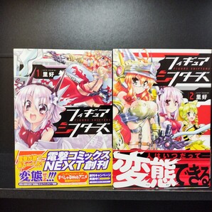 【初版帯付】フィギュアシフターズ 全2巻 全巻セット 里好 アスキーメディアワークス