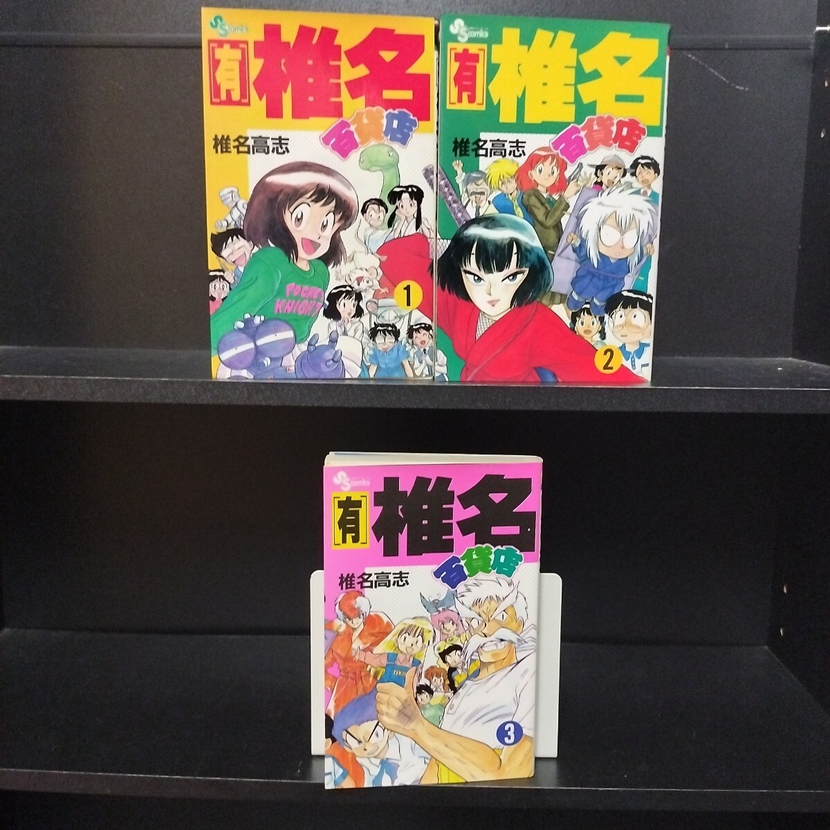 【中古】 （有）椎名百貨店 本館/小学館/椎名高志 有】椎名百貨店（1） / 椎名高志【著】 ＜電子版＞ - 紀伊國屋