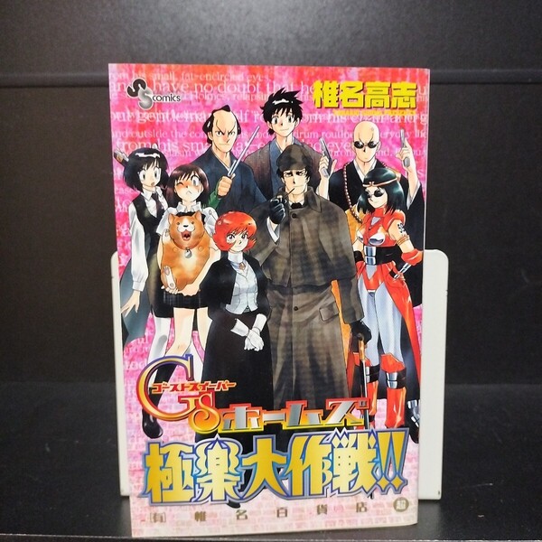 【初版】(有)椎名百貨店 超 GSホームズ 極楽大作戦 全1巻 椎名高志 小学館