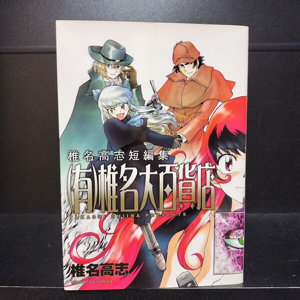 (有)椎名大百貨店 全1巻 椎名高志 小学館