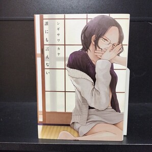 【初版】誰にも言えない 全1巻 シギサワカヤ 白泉社