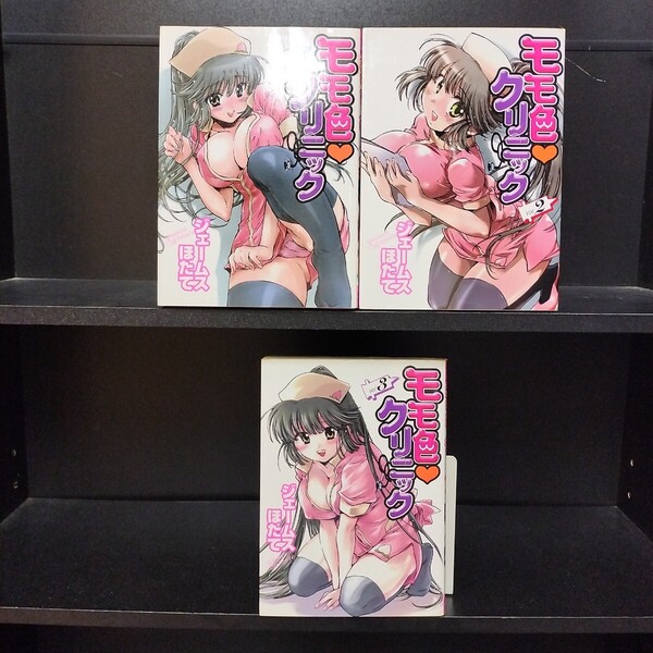 モモ色クリニック 全3巻 ジェームスほたて 少年画報社