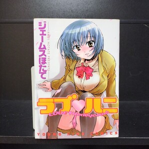 【初版】ラブハニ 全1巻 ジェームスほたて 少年画報社