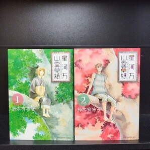 【初版】星河万山霊草子 全2巻 全巻セット 鈴木有布子 講談社
