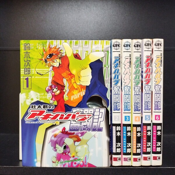 壮太君のアキハバラ奮戦記 全6巻 全巻セット スクエアエニックス