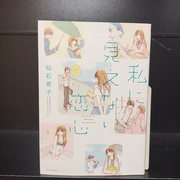 【初版】私に見えない恋心 全1巻 仙石寛子 竹書房