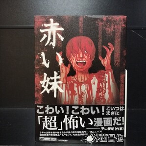 【帯付】赤い妹 全1巻 外薗昌也 竹書房