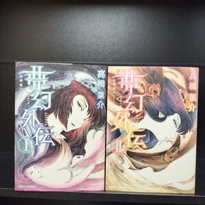 【初版】高橋葉介セレクション 夢幻外伝 全2巻 朝日新聞出版