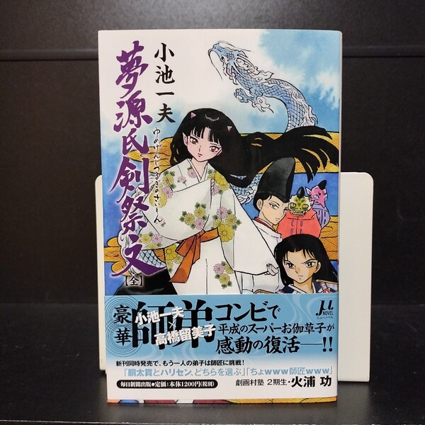 夢源氏剣祭文【全】 全1巻 小池一夫/高橋留美子 毎日新聞出版