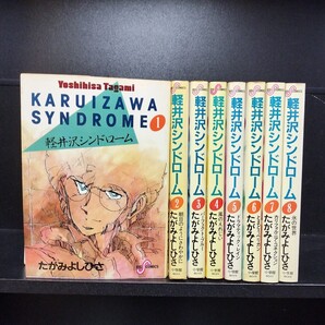 【初版】軽井沢シンドローム 第1〜8巻 たがみよしひさ 小学館