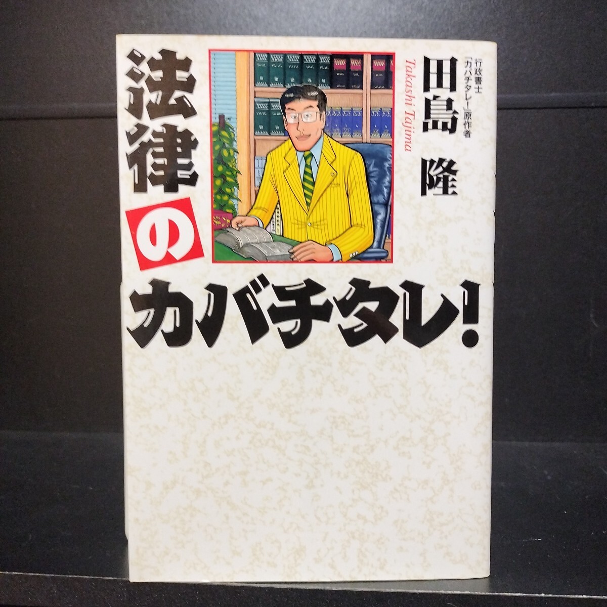 2025年最新】Yahoo!オークション -カバチタレ 1の中古品・新品 2025年最新】Yahoo!オークション -カバチタレ 1の中古品・新品