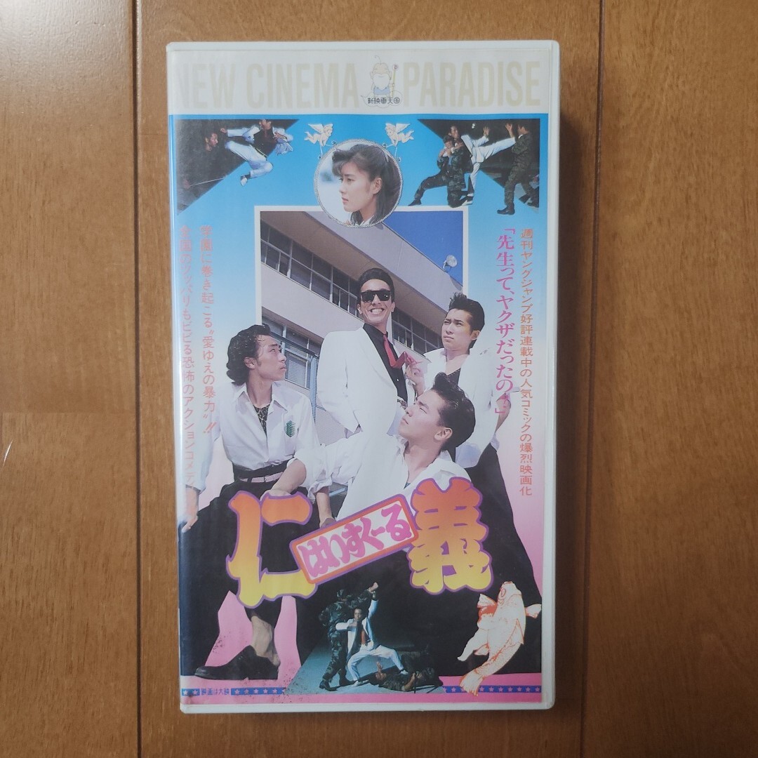 はいすくーる仁義 VHS - メルカリ