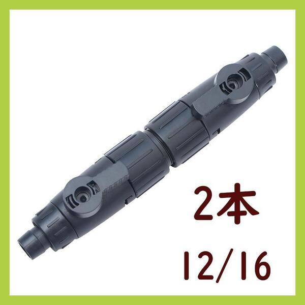 ダブルタップ【2本】12/16 外部フィルター用 A0092