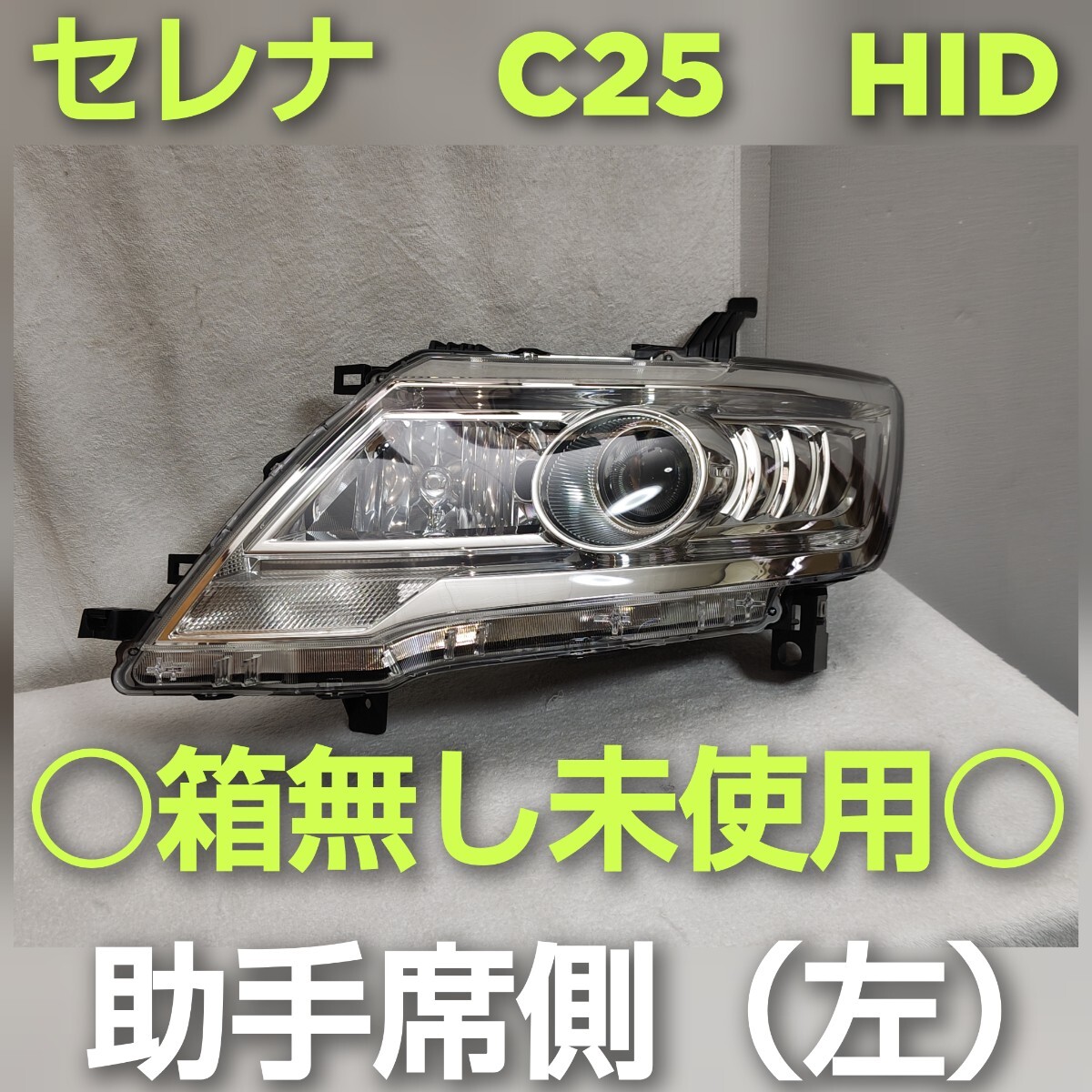 2025年最新】Yahoo!オークション -セレナ c25 hidの中古品・新品 2025年最新】Yahoo!オークション -セレナ c25 hidの中古品・新品