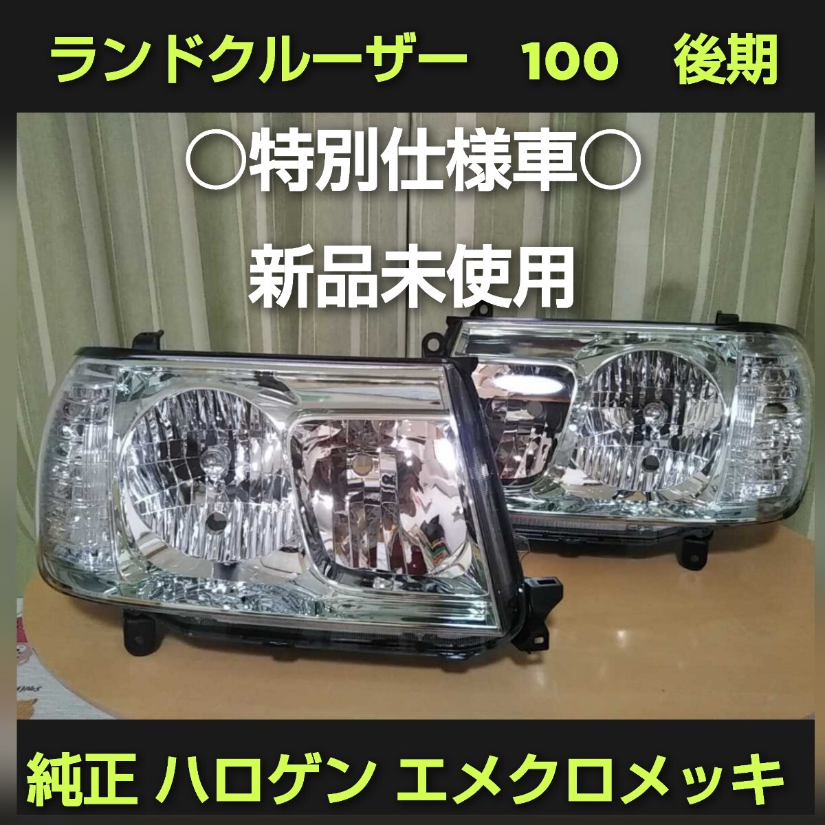 2025年最新】Yahoo!オークション -ランクル 100 純正 ヘッド 2025年最新】Yahoo!オークション -ランクル 100 純正 ヘッド