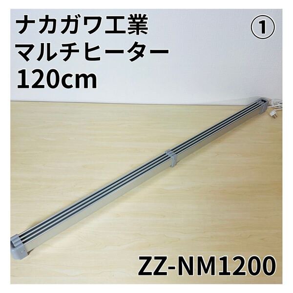 マルチヒーター ZZ-NM1200 ナカガワ工業 120cm 窓下 結露対策 結露防止 カビ予防 シルバー ①