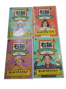 右脳 イメージトレーニング はじめてのひらがな カタカナ 1.2 おべんきょうDVDシリーズ 4点セット 七田眞 ポニーキャニオン (0325a43)