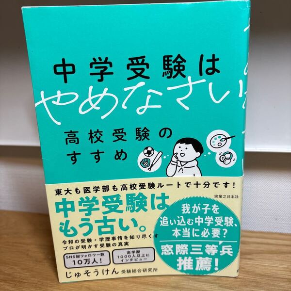 中学受験はやめなさい 高校受験のすすめ じゅそうけん/著