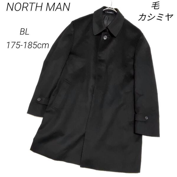 (シーズンオフセール☆次の出品終了までの特別価格です) NORTH MAN アウター ロングコート メンズ 毛カシミヤ 高級 黒BL