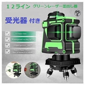 12ライン グリーン レーザー墨出し器/水平器/3D/ 墨出し機/測定器/墨だし器/墨出器/ 自動補正機能/ 高輝度 高精度/受光器付き