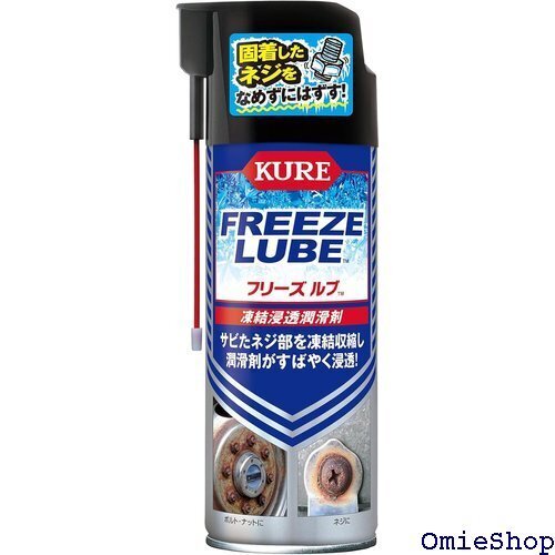 KURE 呉工業 フリーズルブ 420ml 凍結浸透潤滑剤 3030 12831