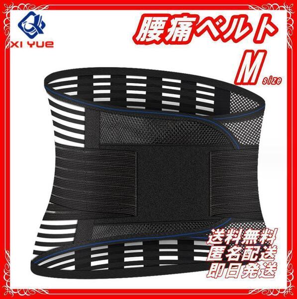 送料無料】腰痛ベルト M 腰痛 コルセット 腰用ベルト サポートベルト 男女