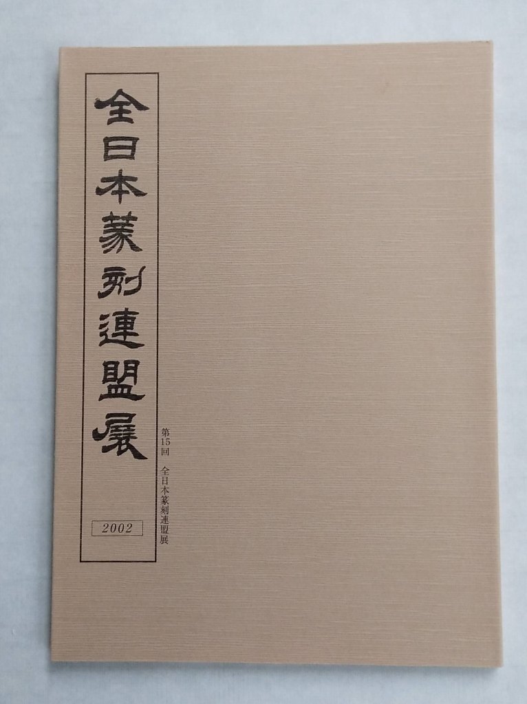 2025年最新】Yahoo!オークション -篆刻(本、雑誌)の中古品・新品 2025年最新】Yahoo!オークション -篆刻(本、雑誌)の中古品・新品