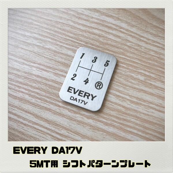エブリイ EVERY DA17V シフトパターンプレート 5MT