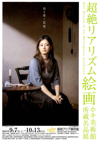 送料無料 10枚 超絶リアリズム絵画 ホキ美術館所蔵名品展 福岡アジア美術館 開催告知チラシ