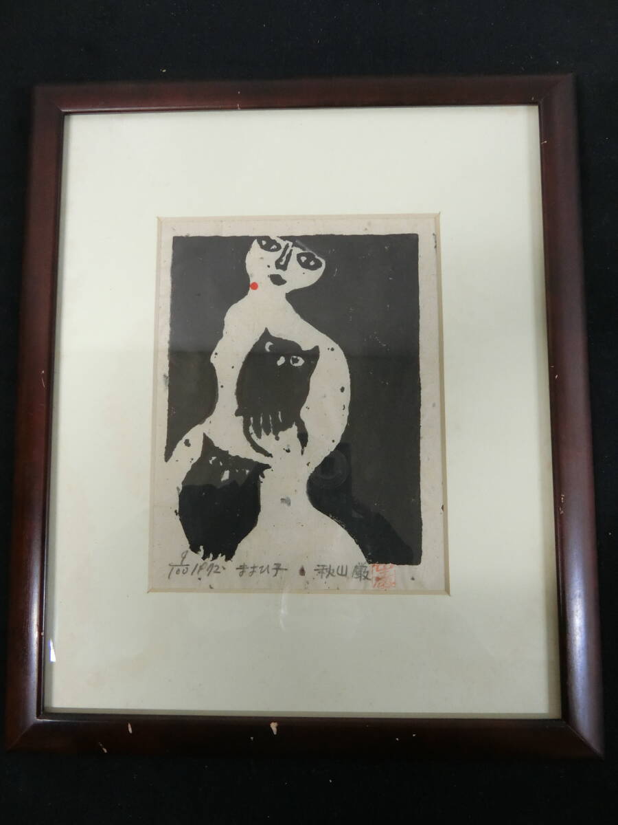 2025年最新】Yahoo!オークション -秋山 巌の中古品・新品・未